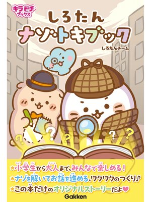 cover image of キラピチブックス しろたん ナゾトキブック
